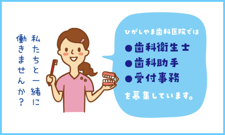 ひがしやま歯科 スタッフ募集