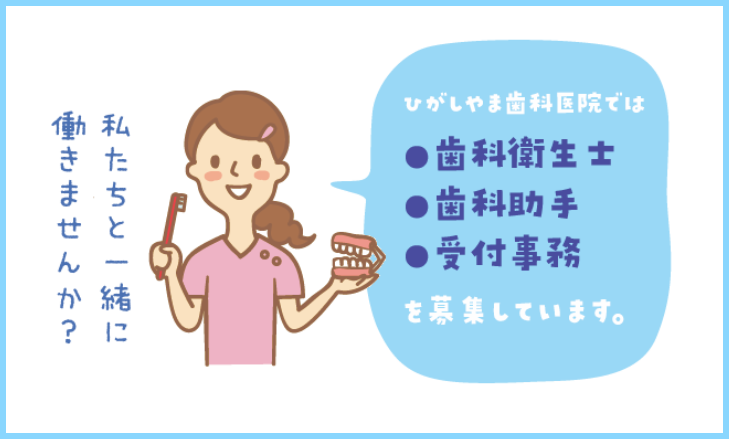 ひがしやま歯科 スタッフ募集
